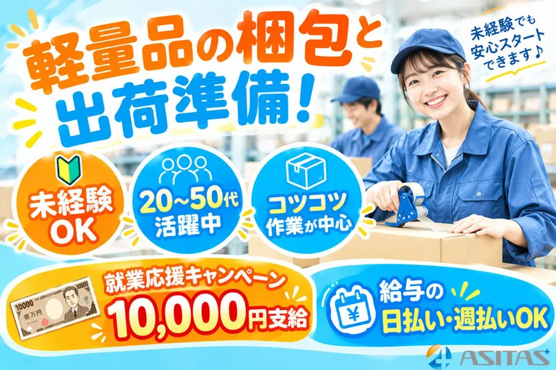 株式会社ASITAS(アシタス)のアルバイト・バイト求人情報