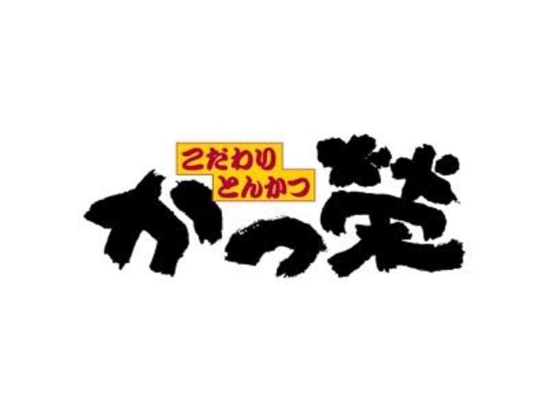こだわりとんかつ　かつ榮　御殿場店のアルバイト・バイト求人情報-05