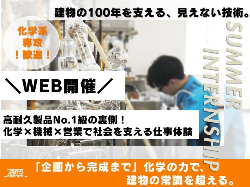 【化学メーカーの研究職希望者向け】オート化学のWEBセミナー