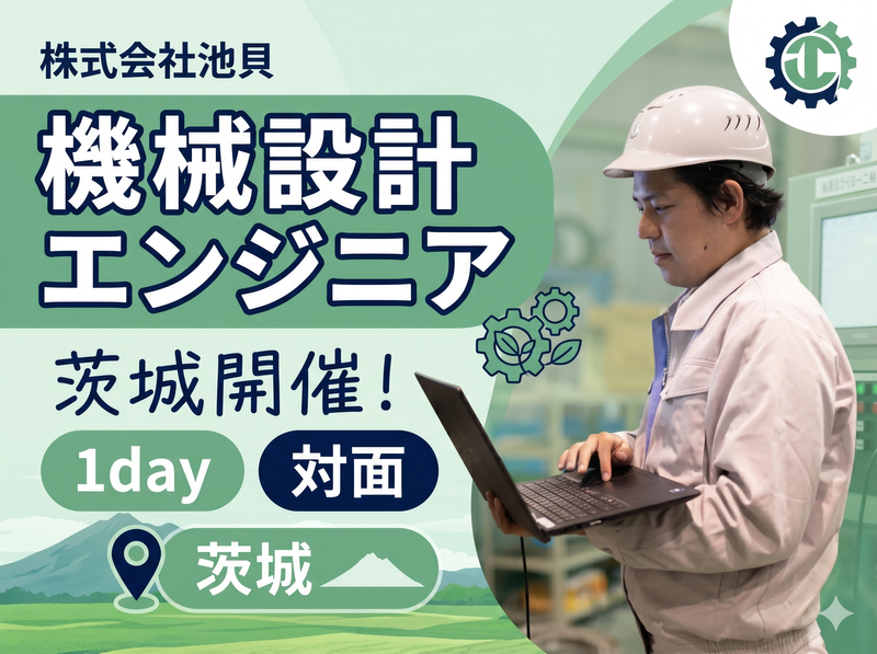 交通費あり|理系向け|機械設計開発エンジニアを学ぶ1day