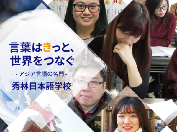 秀林日本語学校の求人・転職情報