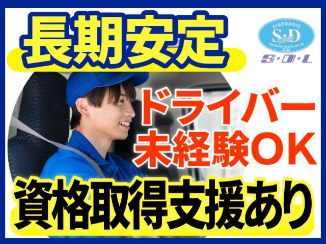 株式会社S・Dライナーの求人・転職情報