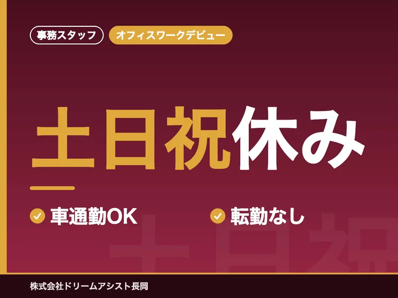 株式会社ドリームアシスト長岡