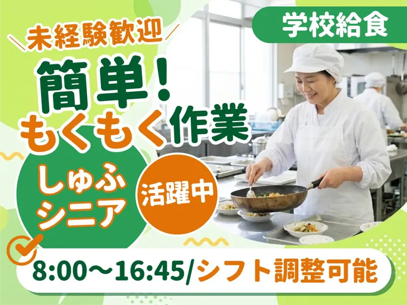 四日市市学校給食センター/雇用元:株式会社ジーエスエフのアルバイト・バイト求人情報