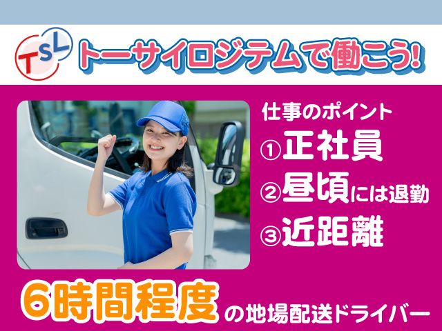 株式会社トーサイロジテムの求人・転職情報