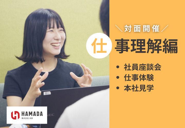 【対面/仕事理解編】「環境貢献の仕事ってどんな感じ?」