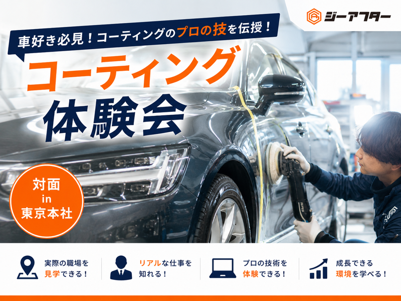 「車好き必見!コーティングの技を伝授!コーティング体験会」