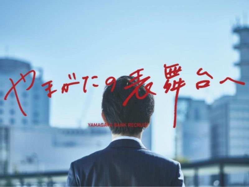 株式会社山形銀行