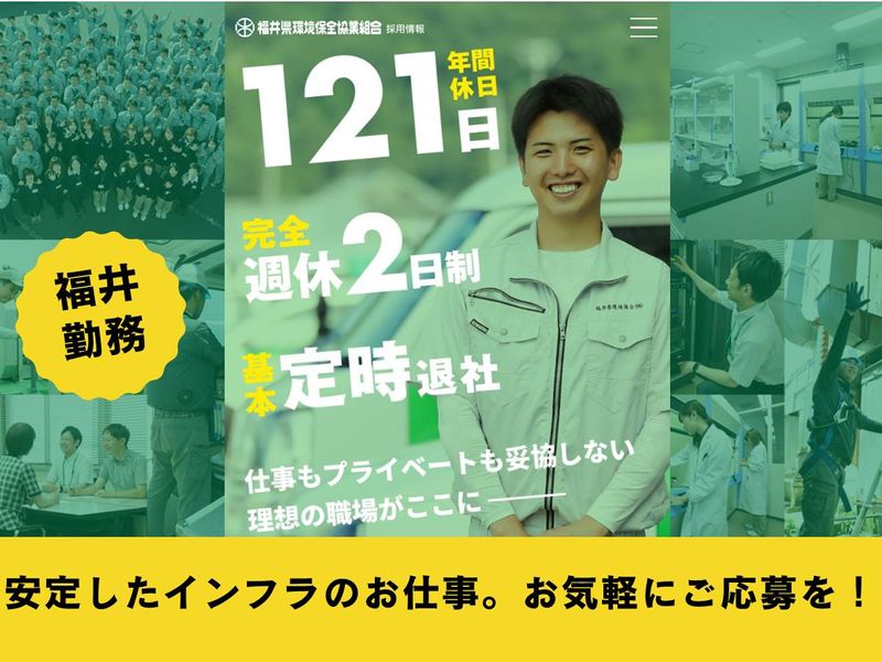 福井県環境保全協業組合