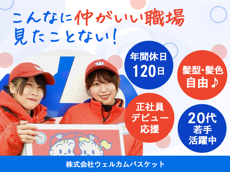 株式会社ウェルカム・バスケットの求人・転職情報