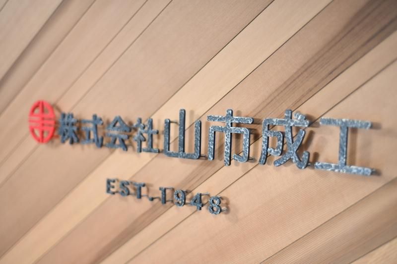 株式会社山市成工の求人・転職情報