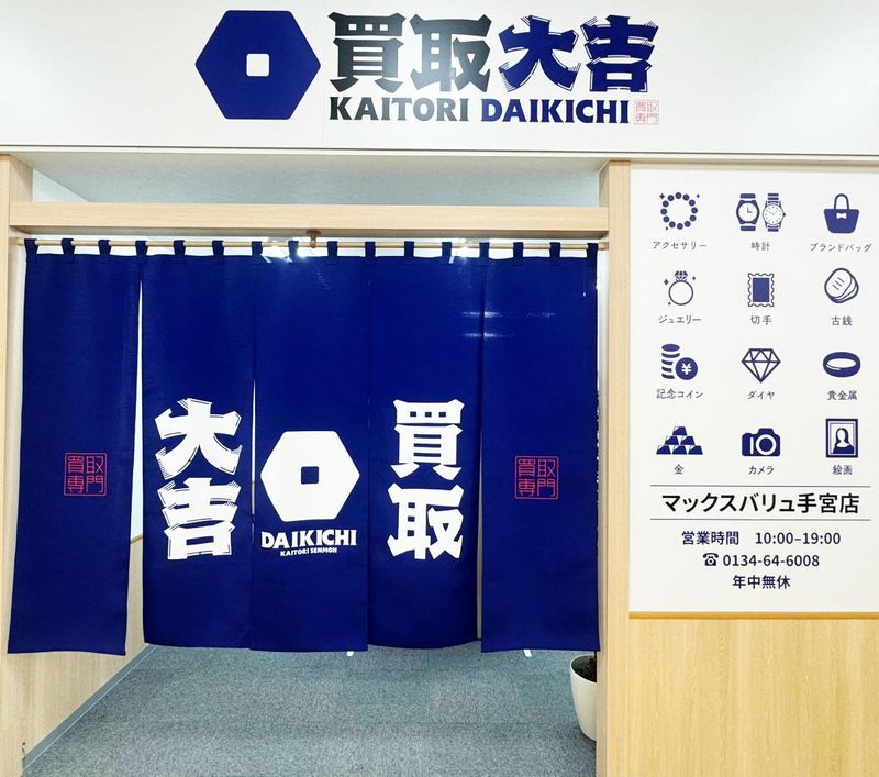 買取大吉　マックスバリュ手宮店のアルバイト・バイト求人情報-03