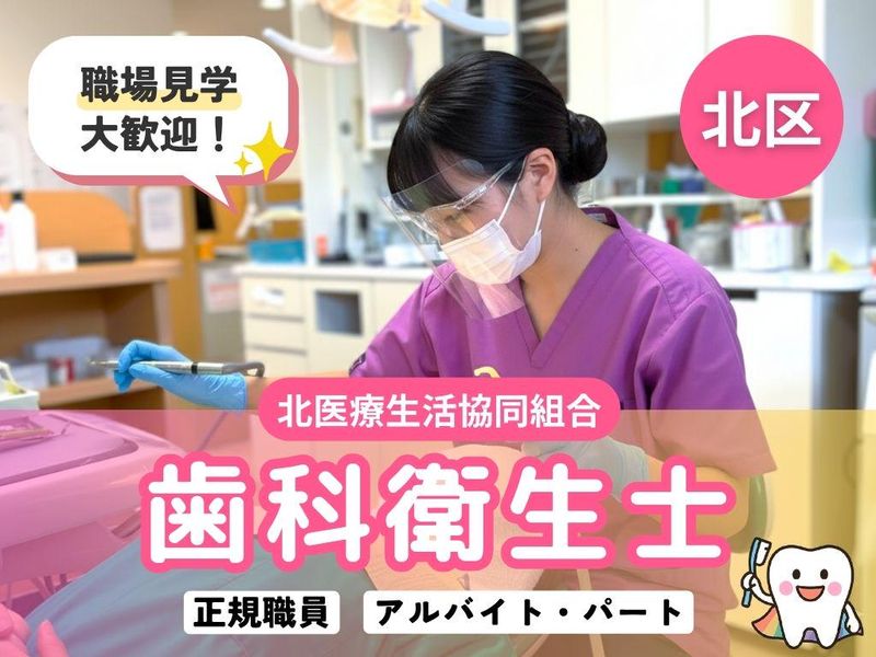北医療生活協同組合の求人・転職情報