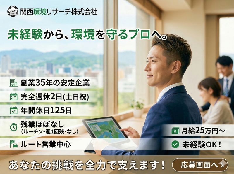 関西環境リサーチ株式会社の求人・転職情報