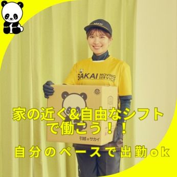 株式会社サカイ引越センター　杉並支社のアルバイト・バイト求人情報-02