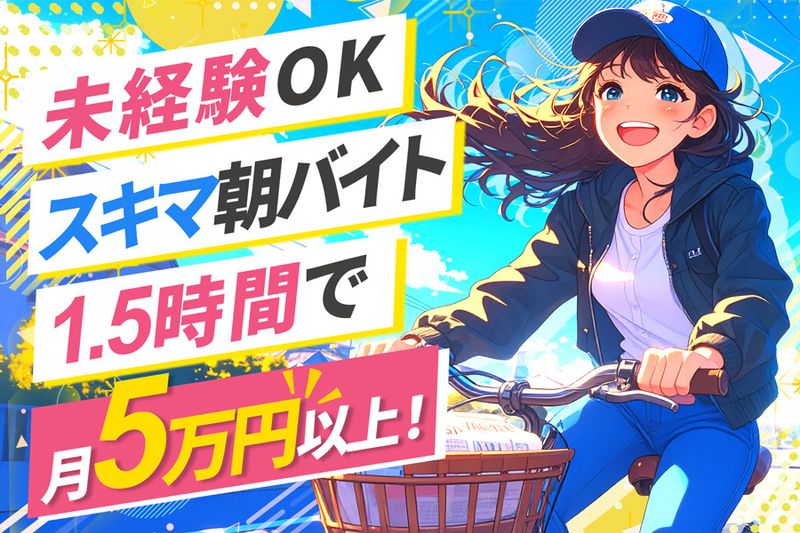 株式会社梅村新聞店のアルバイト・バイト求人情報-03