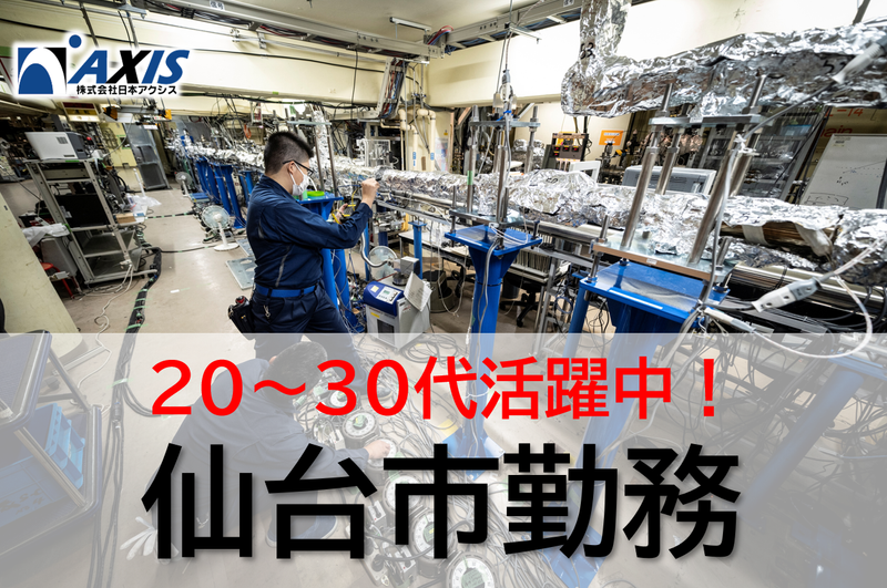 株式会社日本アクシスの求人・転職情報