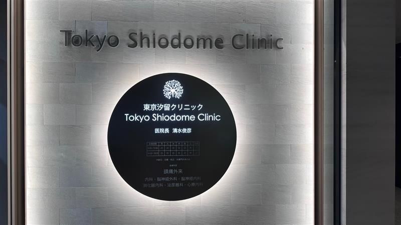東京汐留クリニックのアルバイト・バイト求人情報-03