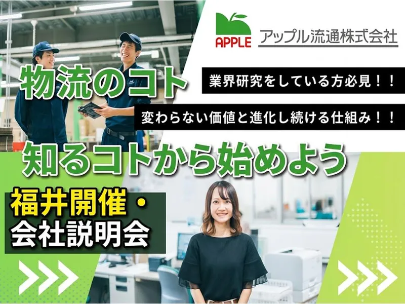 福井で働く!/物流事務・運営スタッフの仕事を知る説明会