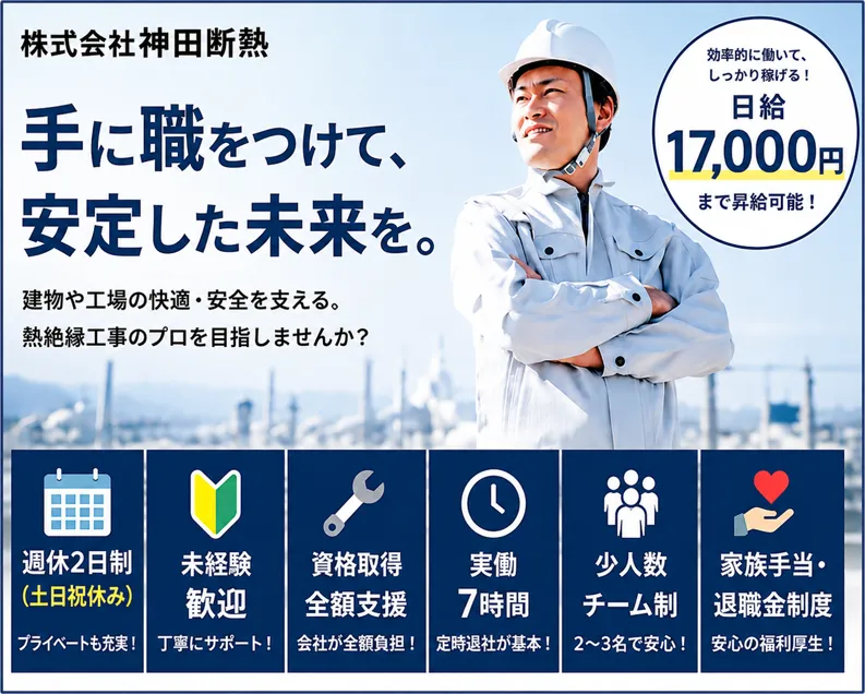 株式会社神田断熱の求人・転職情報