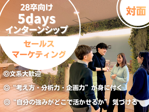 【5days】未経験から挑戦できる!セールスマーケティング!