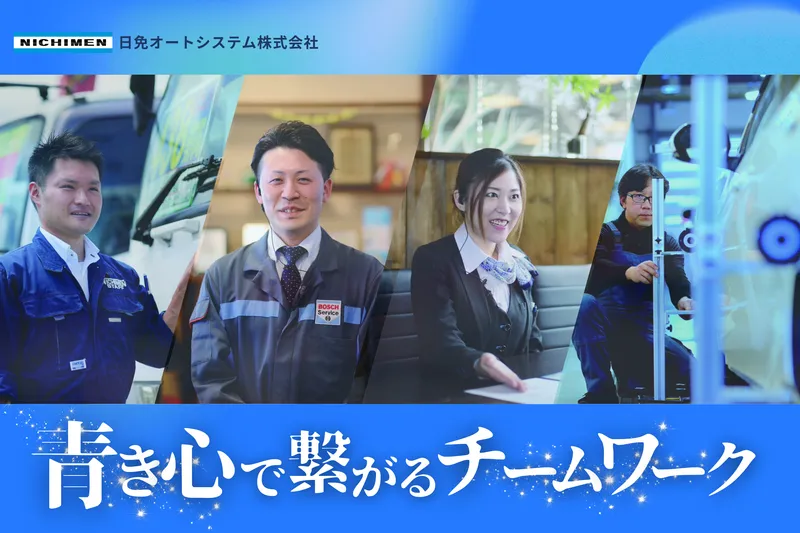 日免オートシステム株式会社の求人・転職情報