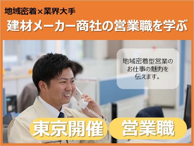 【東京開催】地域密着×業界大手/建材メーカー商社の営業を学ぶ