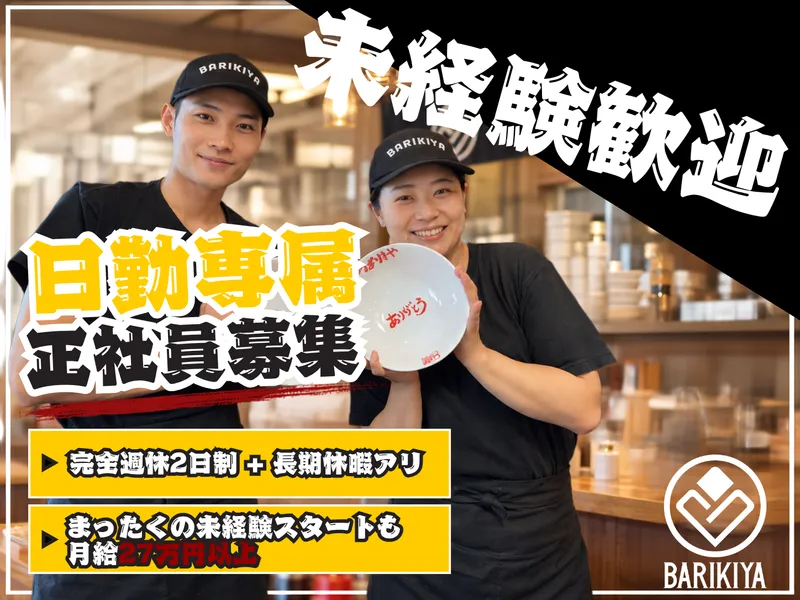 有限会社ばりきやの求人・転職情報