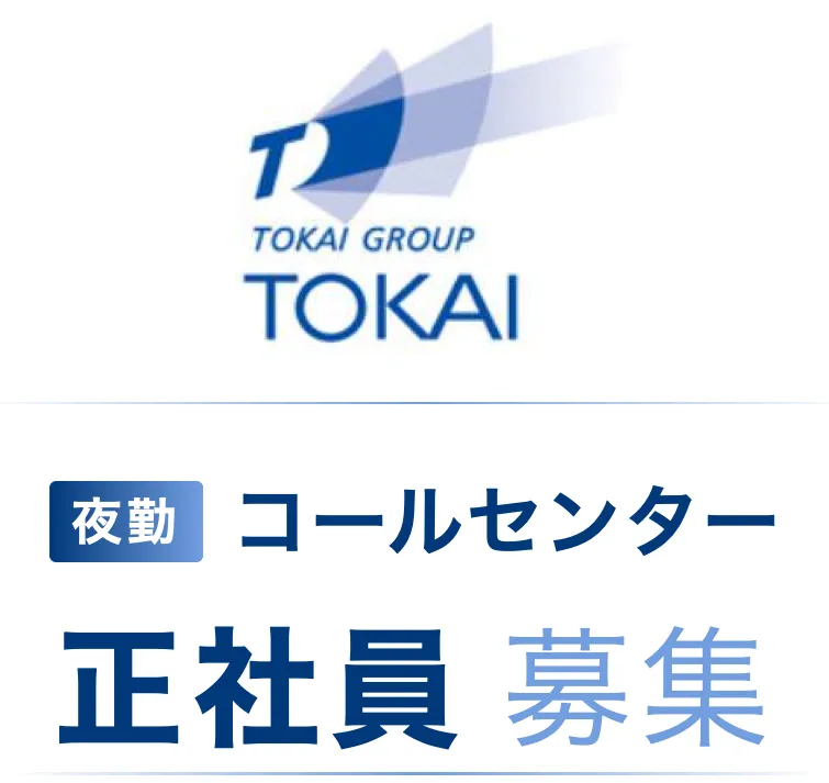 株式会社TOKAIの求人・転職情報