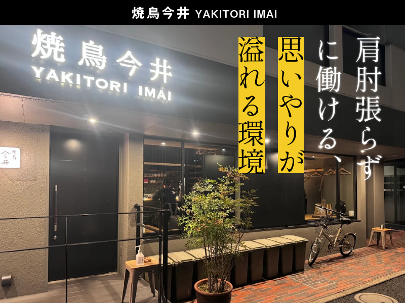 焼鳥今井のアルバイト・バイト求人情報-05