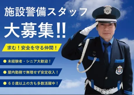 警備開発株式会社のアルバイト・バイト求人情報