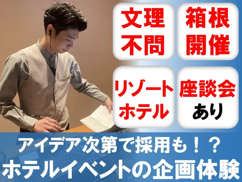 【箱根】ホテル/企画/旅行/観光　ホテルのイベント企画体験