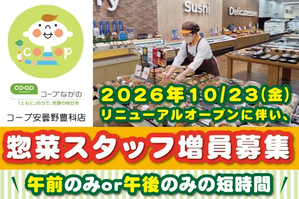 生活協同組合コープながののアルバイト・バイト求人情報