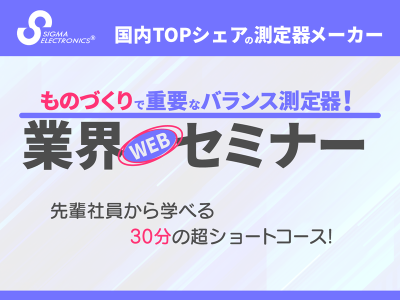 【WEB開催】ものづくりで重要なバランス測定器!業界セミナー