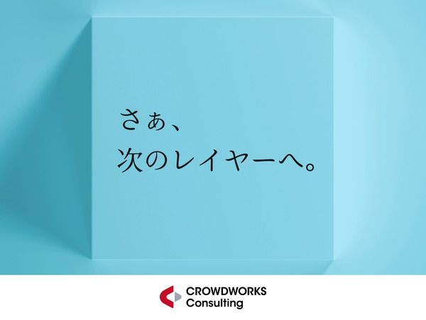 株式会社クラウドワークス コンサルティング-0014の求人・転職情報