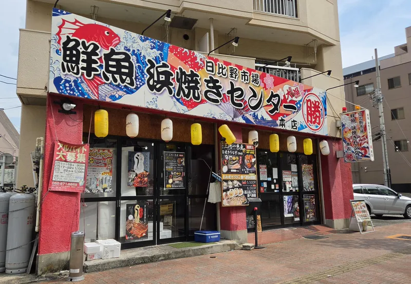 鮮魚浜焼きセンター　なご八　日比野店のアルバイト・バイト求人情報-03