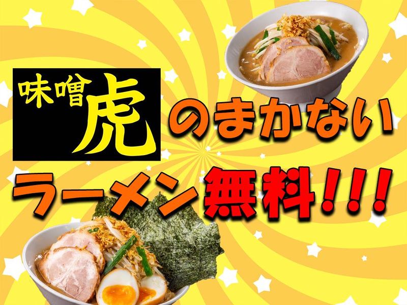 味噌虎 上溝店のアルバイト・バイト求人情報-06
