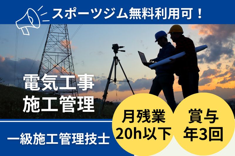 飯島電器工事株式会社の求人・転職情報