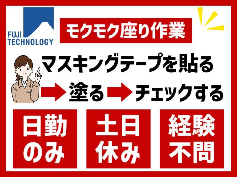 富士テクノロジー株式会社　50028のアルバイト・バイト求人情報-08