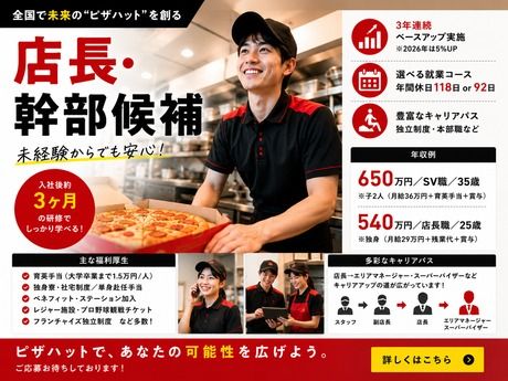 ピザハット 古河店の求人・転職情報