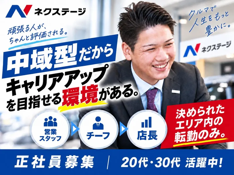 株式会社ネクステージの求人・転職情報