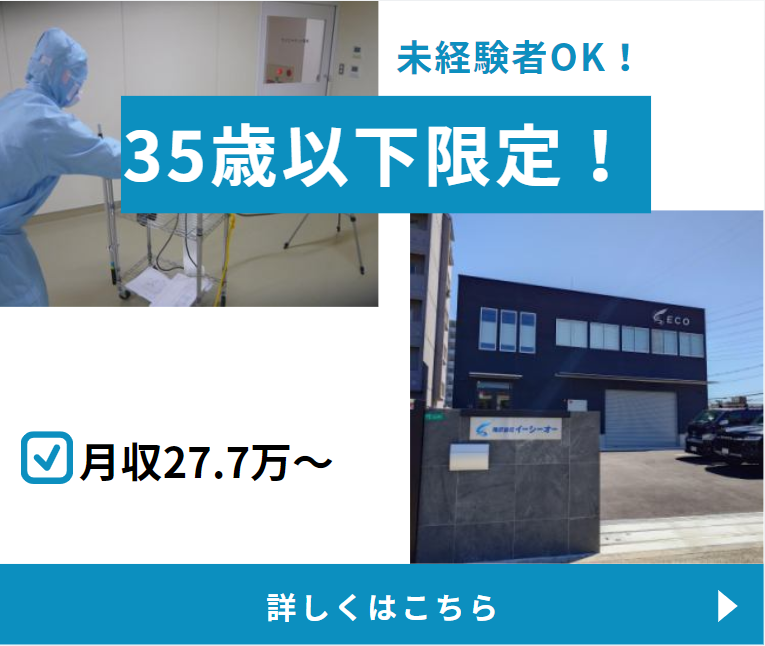 株式会社イーシーオーのアルバイト・バイト求人情報-01