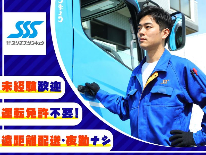 株式会社スリーエス・サンキュウの求人・転職情報