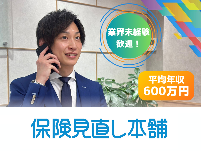 株式会社保険見直し本舗グループの求人・転職情報
