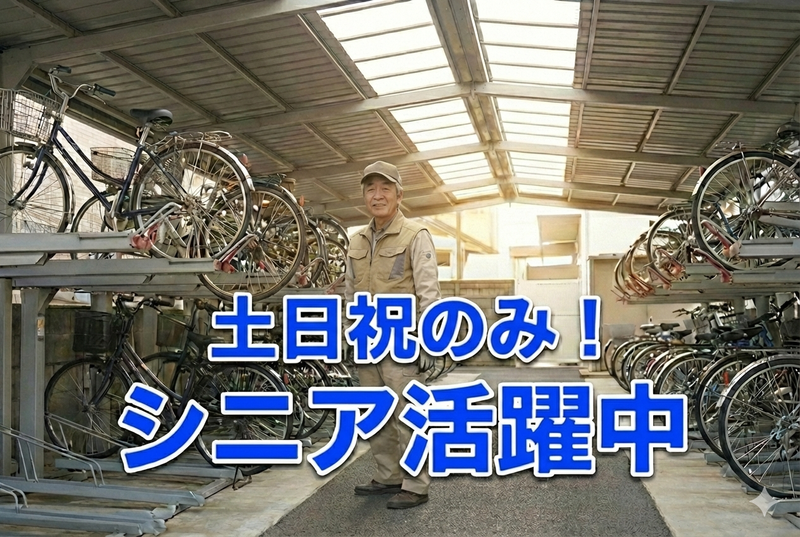下井草駅の駐輪場/株式会社ナビックのアルバイト・バイト求人情報-03