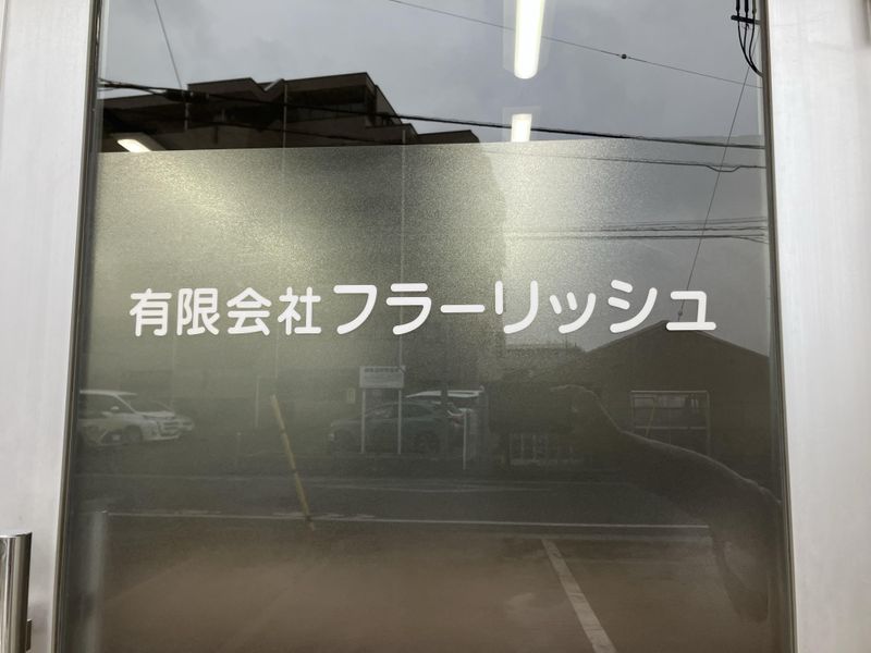 有限会社フラーリッシュの求人・転職情報