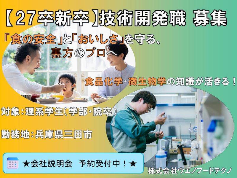 株式会社ウエノフードテクノ