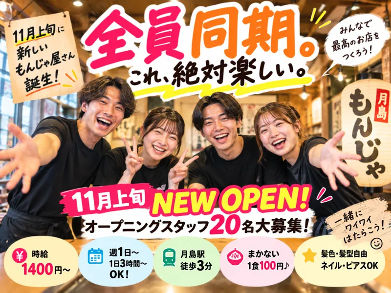 月島もんじゃ 大関のアルバイト・バイト求人情報