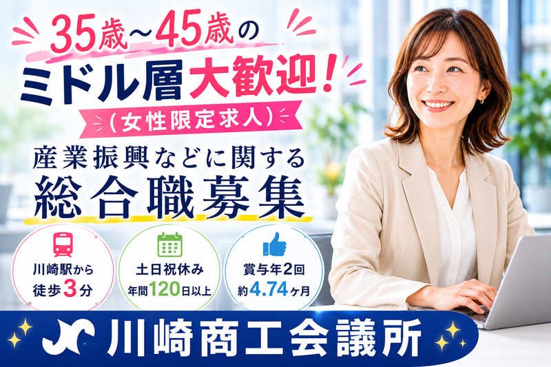 川崎商工会議所の求人・転職情報