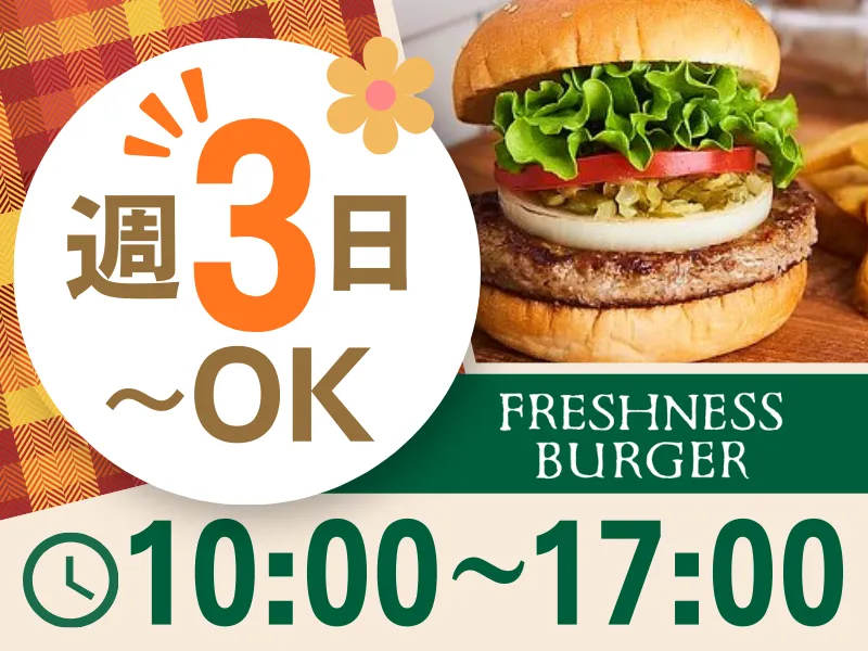フレッシュネスバーガー　エキマルシェ新大阪ソトエ店のアルバイト・バイト求人情報-03